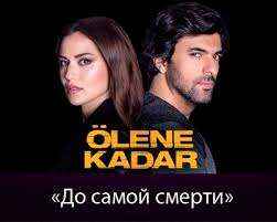 Турецкий сериал До самой смерти 7 серия в хорошем качестве смотреть онлайн