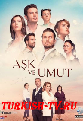 Любовь и надежда 1-284, 285 серия турецкий сериал на русском языке смотреть онлайн все серии