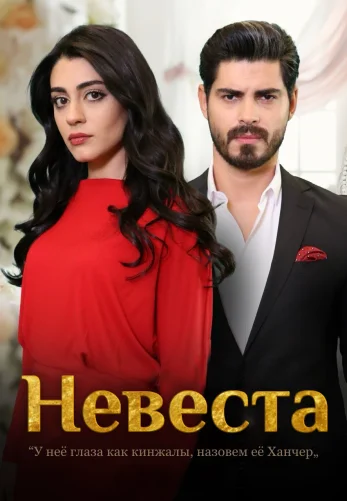 Невеста (2024) 1-222, 223 серия турецкий сериал на русском языке смотреть все серии онлайн бесплатно