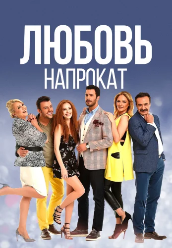 Любовь напрокат 1-69, 70 серия турецкий сериал на русском языке смотреть онлайн все серии