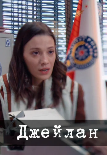 Джейлан (2025) турецкий сериал на русском языке онлайн смотреть все серии