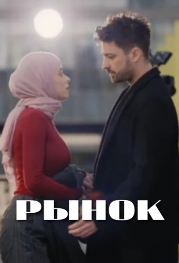 Рынок 1-5, 6, 7 серия турецкий сериал на русском языке смотреть онлайн все серии бесплатно