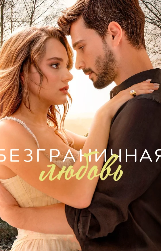 Безграничная любовь 1-63, 64 серия турецкий сериал на русском языке смотреть все серии бесплатно онлайн