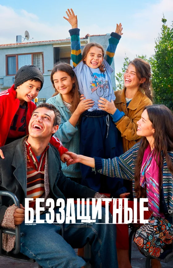 Беззащитные 1-25, 26 серия турецкий сериал на русском языке смотреть онлайн все серии бесплатно