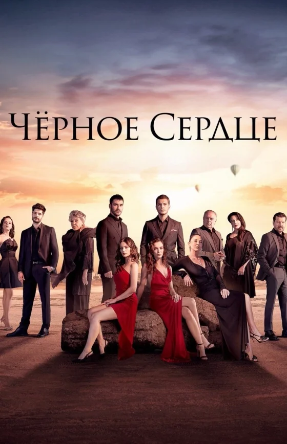 Чёрное сердце 1-34, 35 серия турецкий сериал на русском языке смотреть бесплатно все серии онлайн