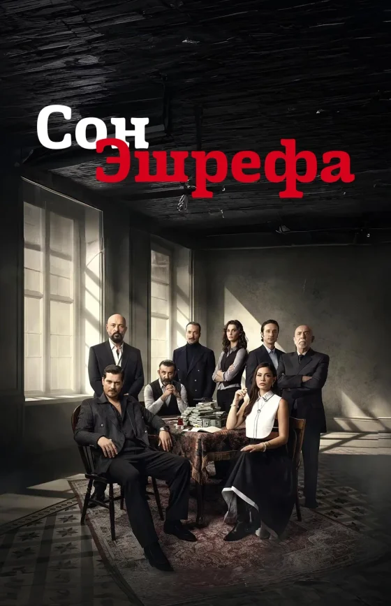 Мечта Эшрефа 1-10, 11 серия турецкий сериал на русском языке смотреть онлайн бесплатно все серии