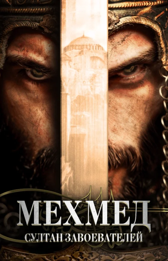 Мехмед: Султан Завоеватель 1-48, 49 серия турецкий сериал на русском языке смотреть бесплатно все серии онлайн